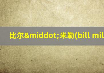 比尔·米勒(bill miller)